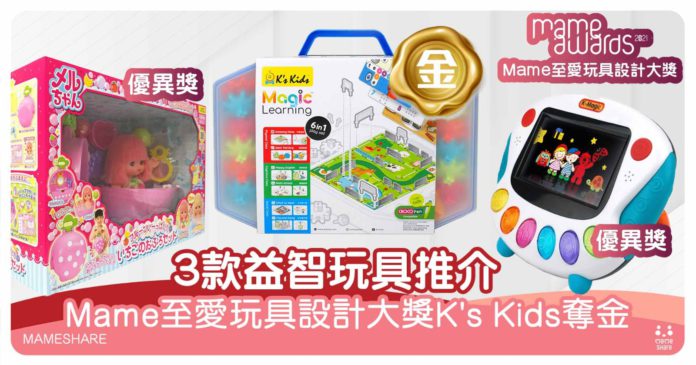 mame至愛玩具設計大獎kskids奪金-3款益智玩具推介