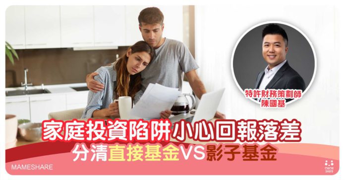 家庭投資必知影子基金好處、壞處！專家分析與直接基金之分別