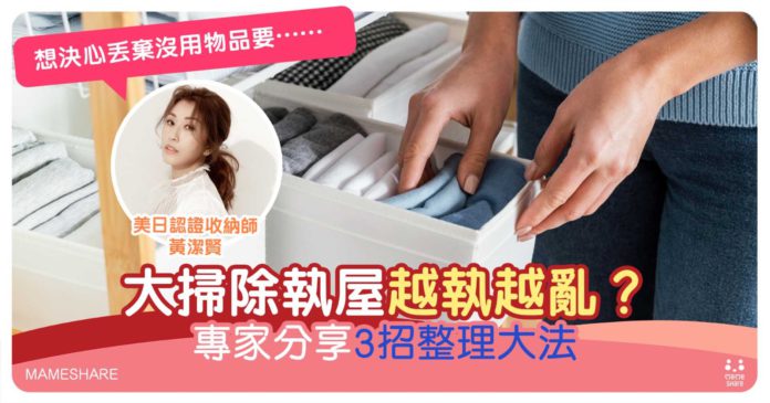 大掃除必看3大執屋貼士-收納師分享斷捨離方法及玩具擺放攻略
