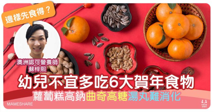 12款賀年食物幼兒進食宜忌-蘿蔔糕-瓜子-湯丸