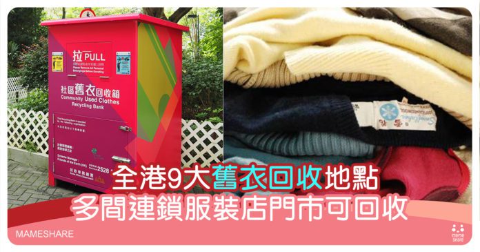全港9大舊衣回收地點-Zara-uniqlo都可以捐衫