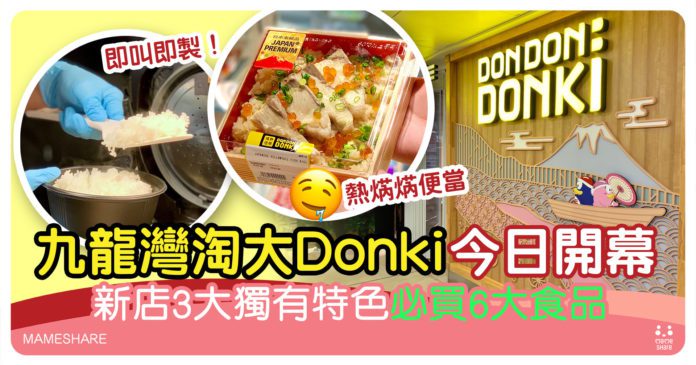 九龍灣淘大donki開幕直擊-家庭必買3大獨家美食