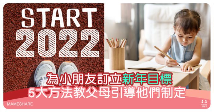 訂立新年目標5大貼士-改善兒童壞習慣-建立興趣