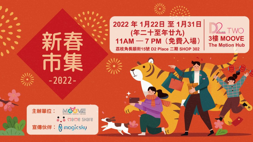 MOOVE新年市集D2place