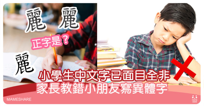 小學生中文寫法大不同-6大常見字家長寫法變成錯體字
