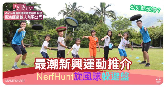 兒童新興體育運動Nerf Hunt始創人談特色：發掘領袖才能