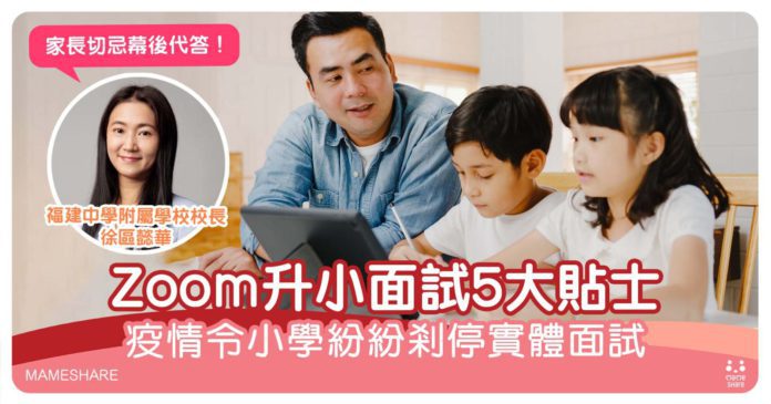 疫情令小學剎停實體面試-家長必知5大zoom視像面試禁忌