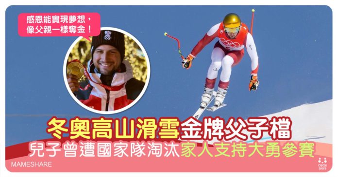 北京冬奧選手承繼父親意志奪冠-成為首對滑雪金牌父子檔