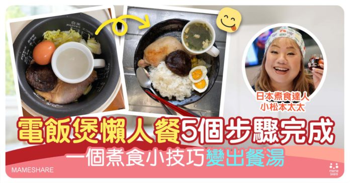 日本人妻推介電飯煲懶人餐食譜-5步驟簡單煮4餸飯連湯