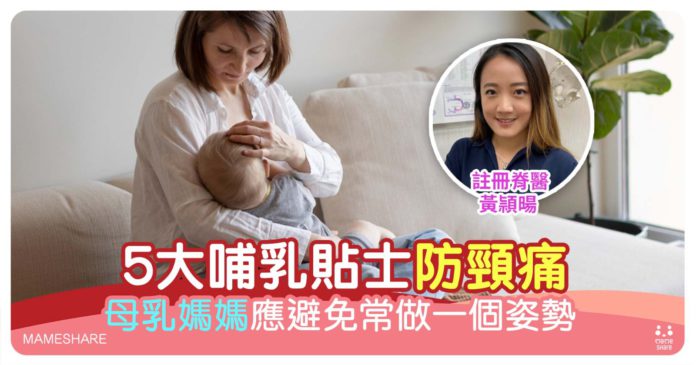 母乳媽媽哺乳姿勢不當惹痛症-脊醫教5大貼士-紓緩肌肉繃緊