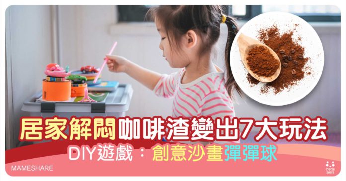 動動腦筋　齊玩創意咖啡渣小遊戲