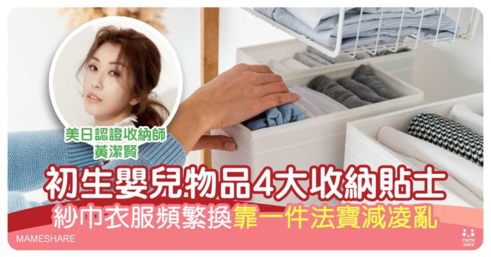新手媽媽必學家居整理術：要留一張椅？4大貼士收納嬰兒用品