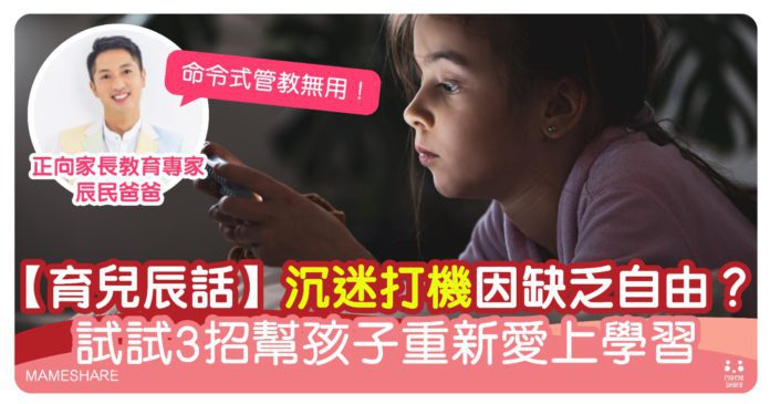 孩子沉迷打機不愛學習？3大成因及建議讓子女享受學習【育兒辰話】