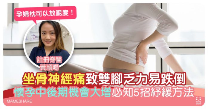 懷孕中後期易有坐骨神經痛？脊醫教5大紓緩及避免方法