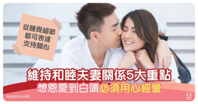 維持良好夫妻關係5大重點：從休息細節表達關愛
