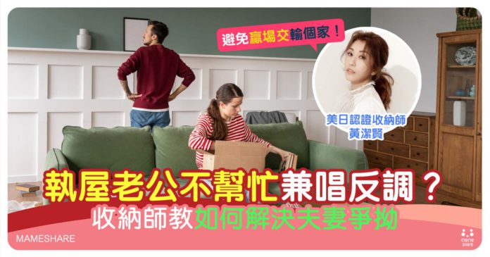 家居整理需要全家人配合！收納師教夫妻爭拗解決方法