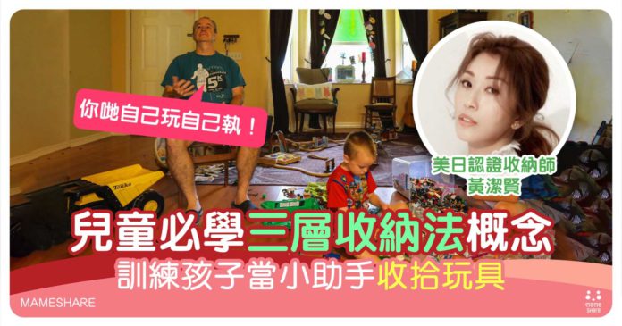 鼓勵孩子分擔家務收拾玩具-3大兒童收納貼士-逐步養成好習慣