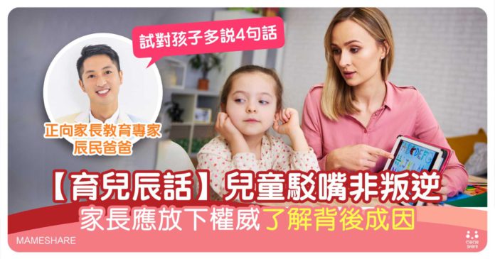 兒童駁嘴3大成因及應對方法-育兒辰話