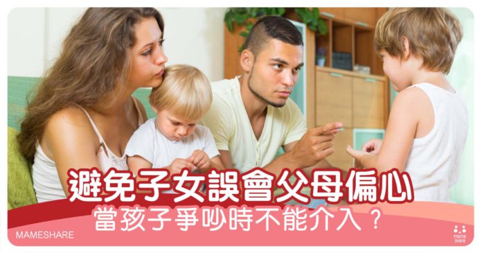 孩子常誤會父母偏心？遵守2大關鍵改善關係