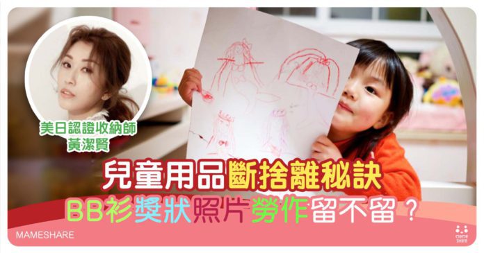 家庭整理收納貼士：5類紀念品斷捨離秘訣！寶寶獎狀勞作一定要丟嗎？