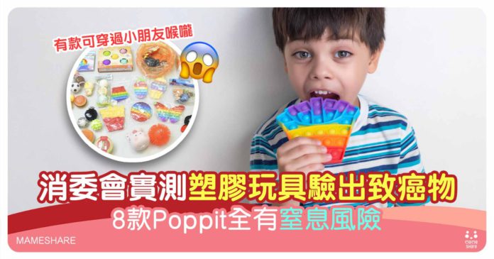 兒童玩具Poppit有安全陷阱？消委會測試29款塑膠玩具逾8成含致癌物