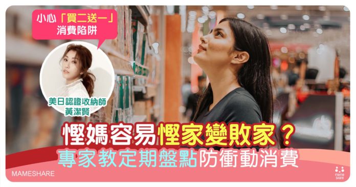 慳家媽媽小心「優惠」陷阱！跟收納專家學絕招防衝動消費