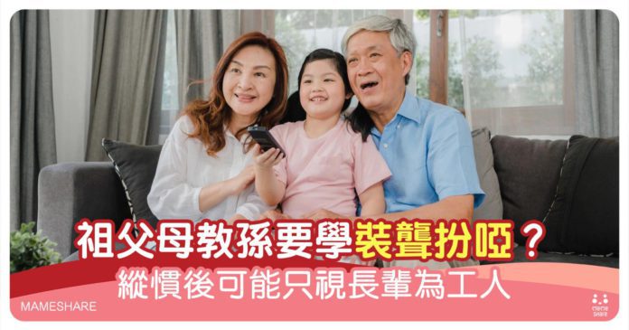【育兒鬆一Zone】祖父母教孫攻略