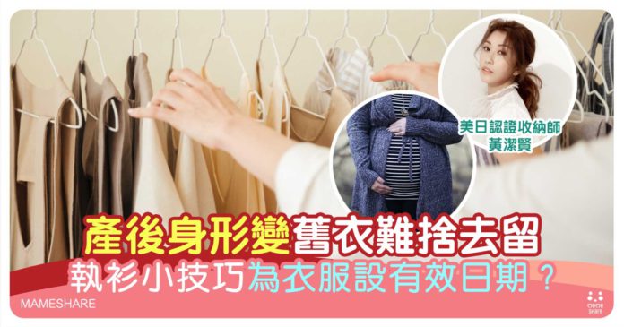 產後身形改變舊衣服不捨得丟如何處理？收納師分享衣櫃整理技巧