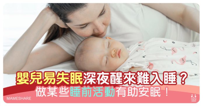 https://www.mameshare.com/五大嬰兒安睡良方-助建立良好睡眠習慣/
