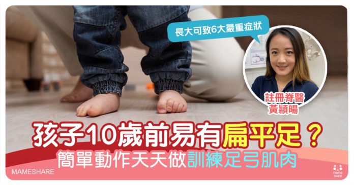 孩子易有扁平足-導致腳痛腰痛-脊醫分享6大症狀及改善方法
