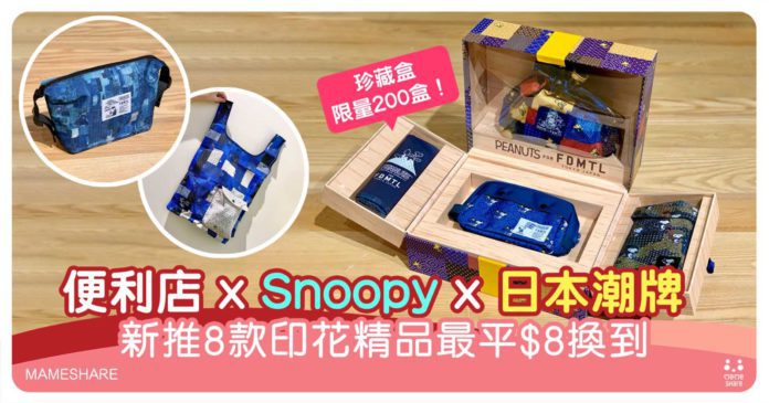 日本潮牌FTMDL聯乘Snoopy　7仔印花/yuu會員$8起平換8款穿搭包