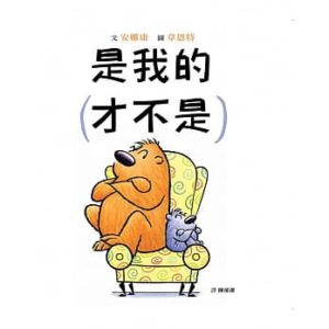 《是我的（才不是）》