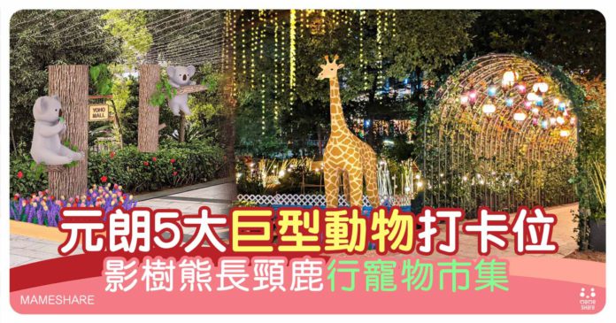 親子好去處｜5大佛系動物打卡位：4米高長頸鹿、唔係啩樹熊