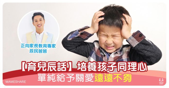 培養同理心3大要點，父母如何處理負面情緒是關鍵？【育兒辰話】