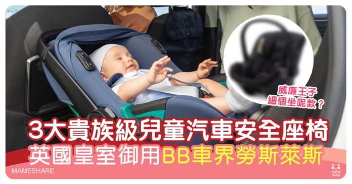 英國王室御用嬰兒汽車安全椅-3大貴族品牌Babycarseat推介