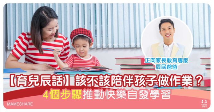 該不該陪伴孩子做作業-育兒辰話