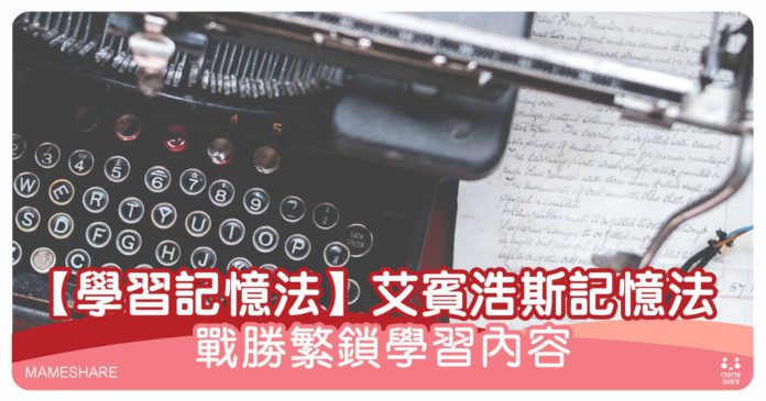 記憶法介紹（一）——艾賓浩斯記憶法