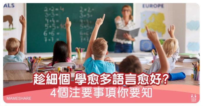 該讓孩子儘早學習多種語言嗎？