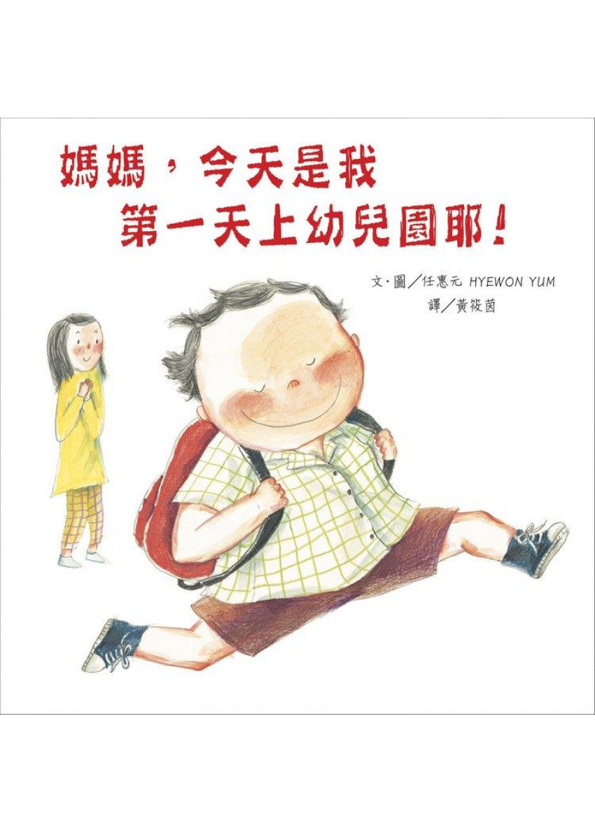 【繪本童心】相信孩子，比你想像中強大