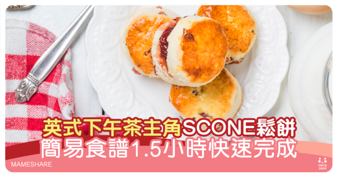 英式鬆餅SCONE食譜