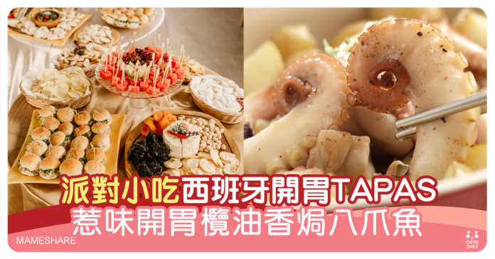 西班牙TAPAS