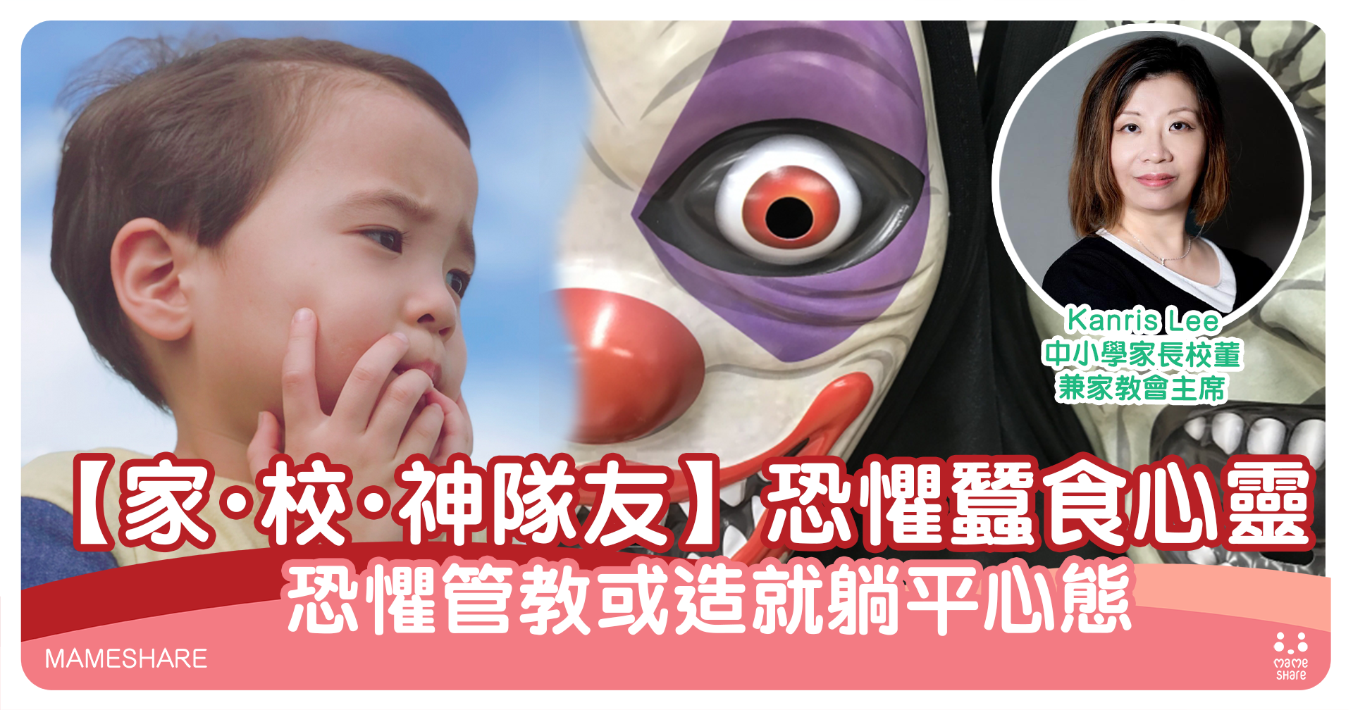 家・校・神隊友】恐懼蠶食心靈- 分享媽