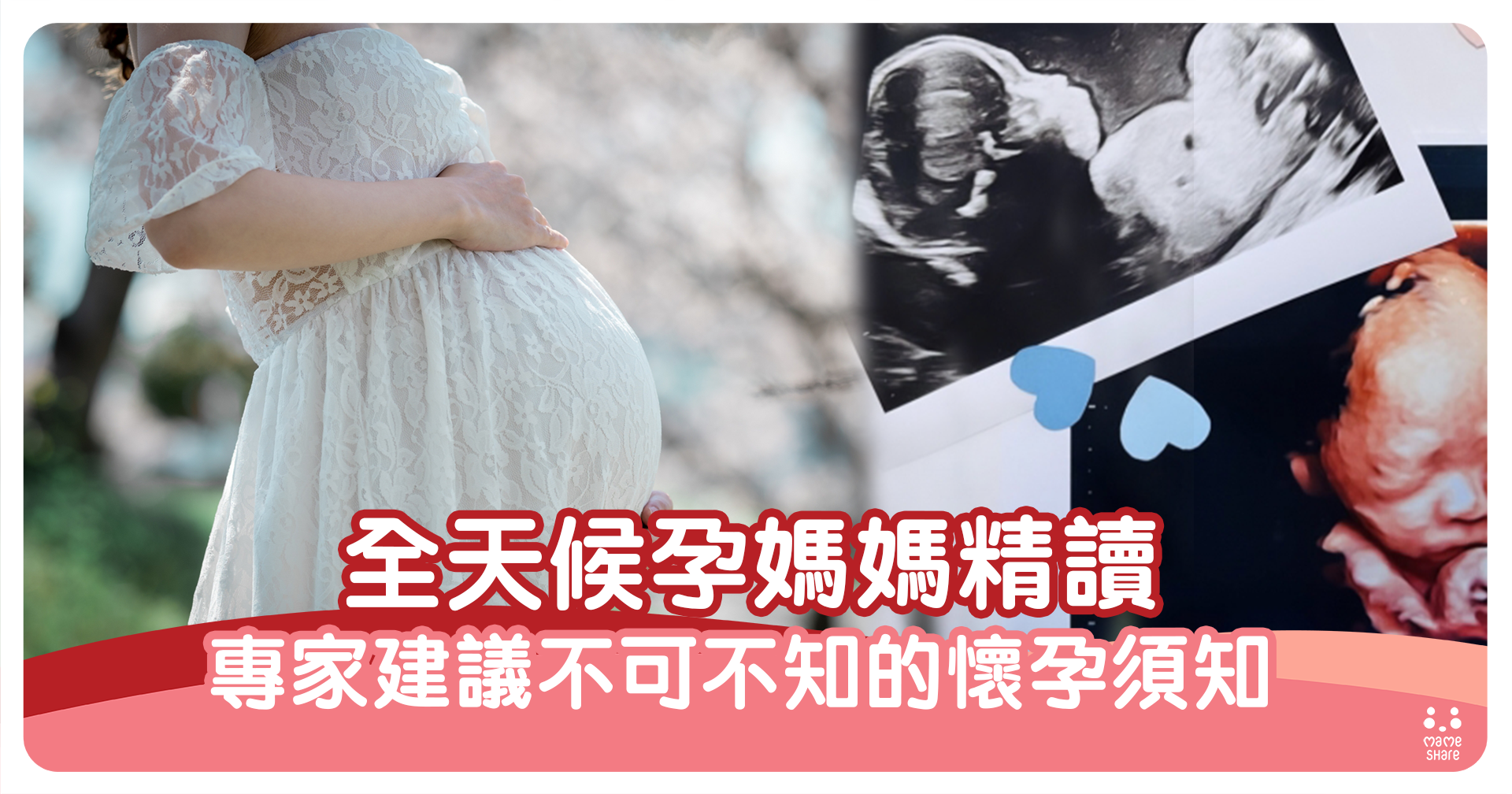 【懷孕準媽】不可不知的懷孕須知 全天候孕媽媽精讀 - 分享媽