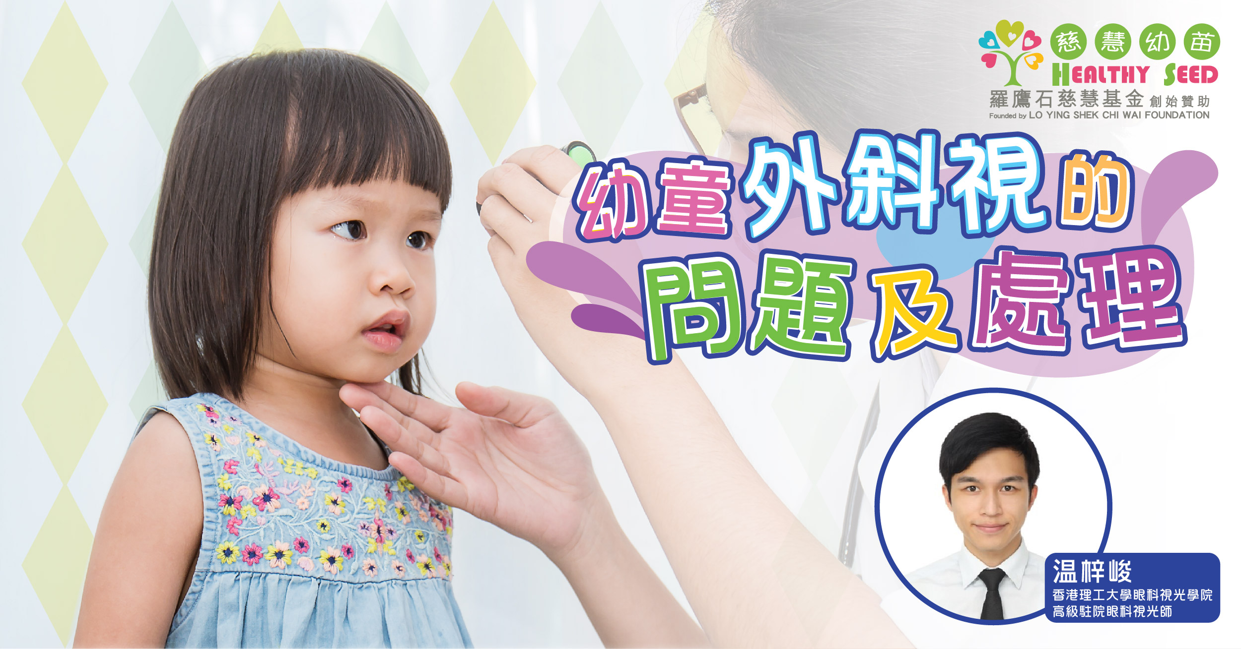 幼童斜視問題及處理