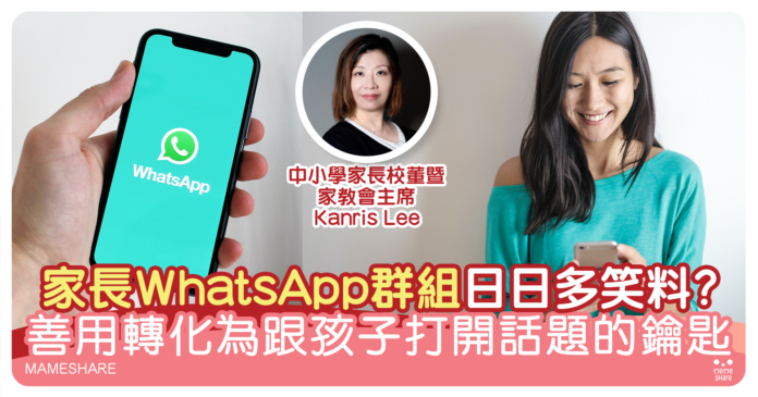 家長WHATSAPP群組