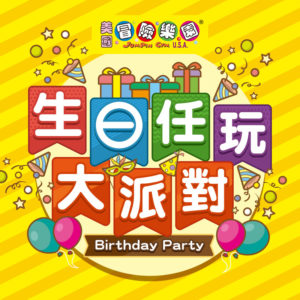 兒童生日派對