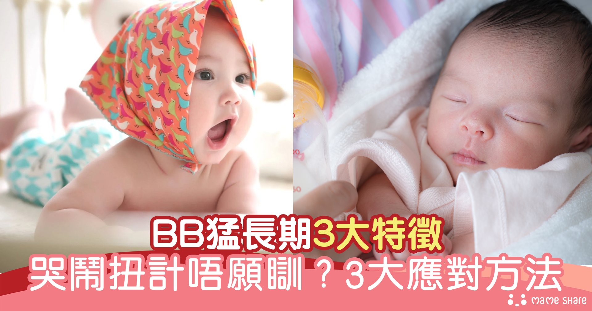 BB哭鬧脾氣暴躁不願睡？拆解寶寶「猛長期」3大特徵+3大應對方法！ - 分享媽