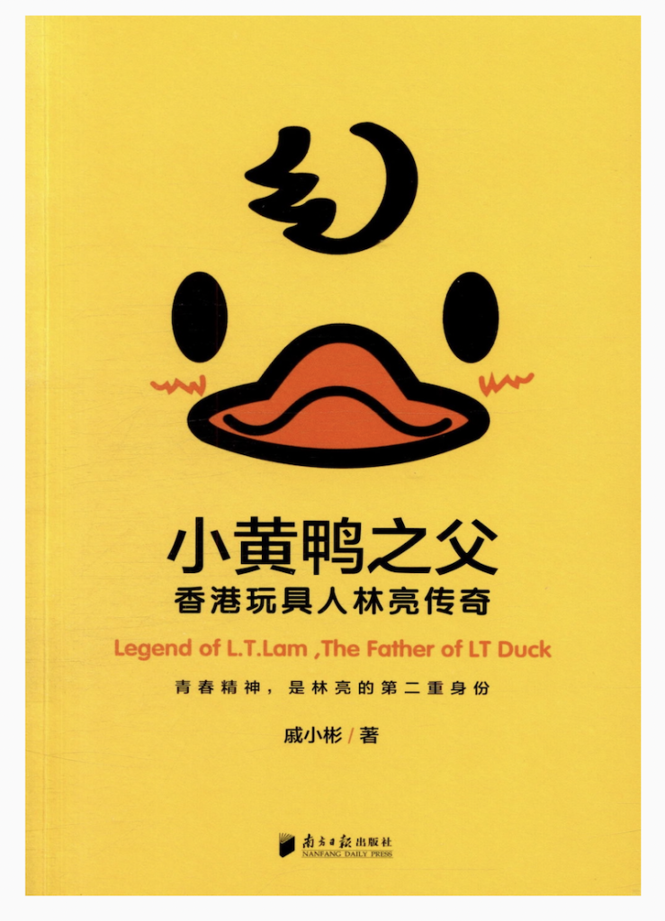 《小黃鴨之父：香港玩具人林亮傳奇》