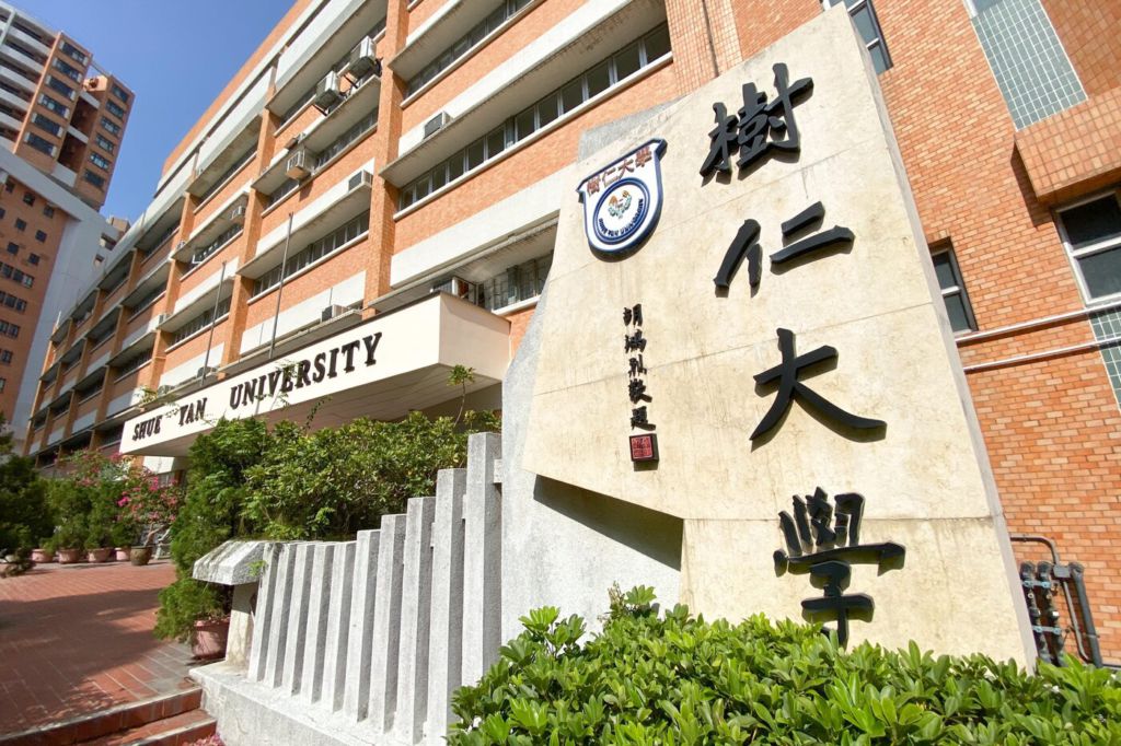 香港樹仁大學