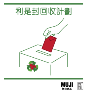 MUJI 利是封回收計劃